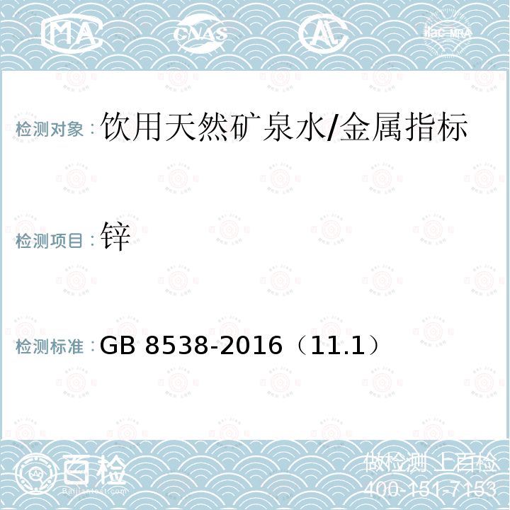 锌 食品安全国家标准 饮用天然矿泉水检验方法/GB 8538-2016（11.1）