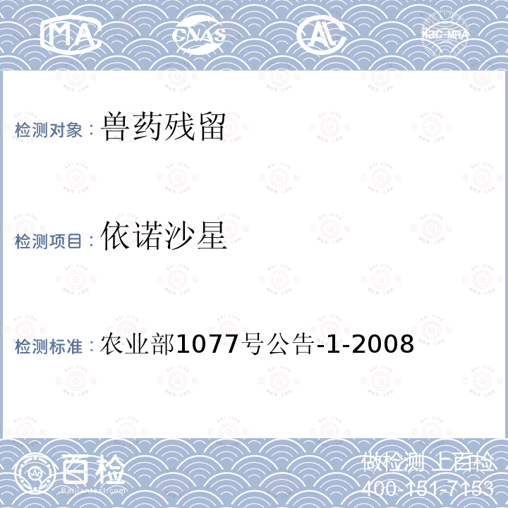 依諾沙星 水產品中17種磺胺類及15種喹諾酮類藥物殘留量的測定 液相色譜-串聯質譜法