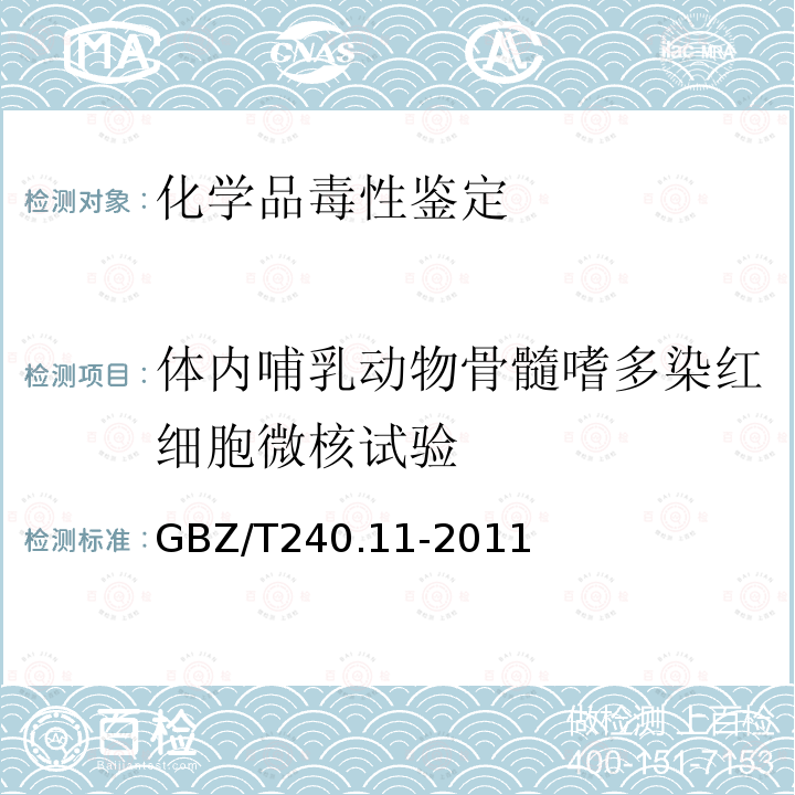 体内哺乳动物骨髓嗜多染红细胞微核试验 化学品毒理学评价程序和试验方法第11部分：体内哺乳动物骨髓嗜多染红细胞微核试验