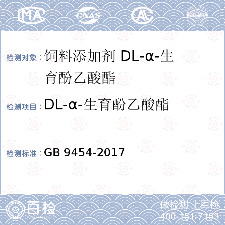 DL-α-生育酚乙酸酯 饲料添加剂 DL-α-生育酚乙酸酯GB 9454-2017