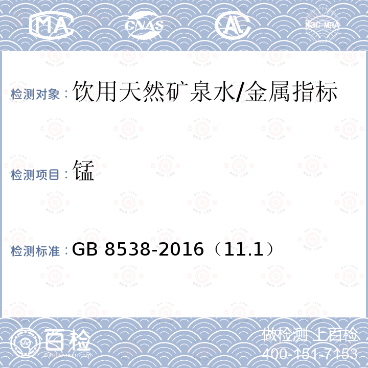 锰 食品安全国家标准 饮用天然矿泉水检验方法/GB 8538-2016（11.1）