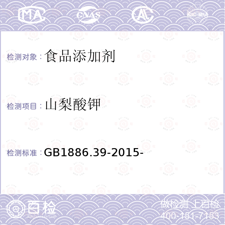 山梨酸钾 食品安全国家标准食品添加剂山梨酸钾 GB1886.39-2015-