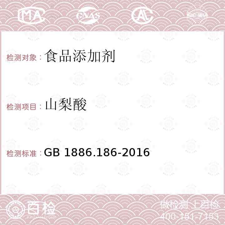 山梨酸 食品添加劑 山梨酸 GB 1886.186-2016