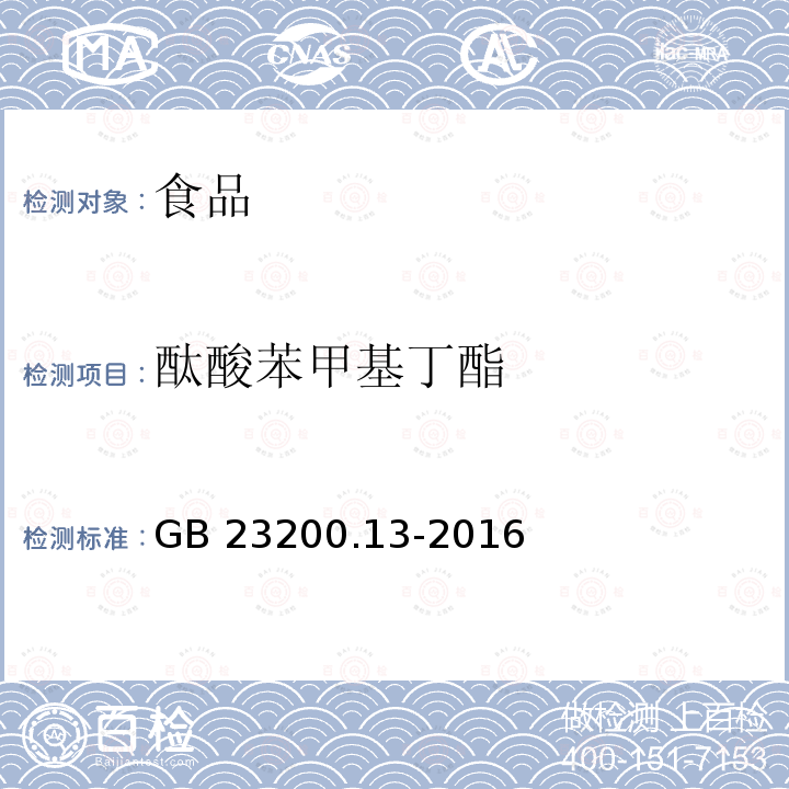 酞酸苯甲基丁酯 茶叶中448种农药及相关化学品残留量的测定 液相色谱-质谱法 GB 23200.13-2016