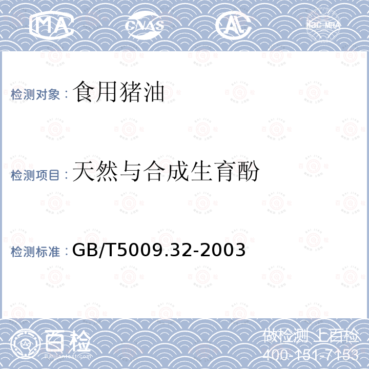 天然与合成生育酚 GB/T5009.32-2003