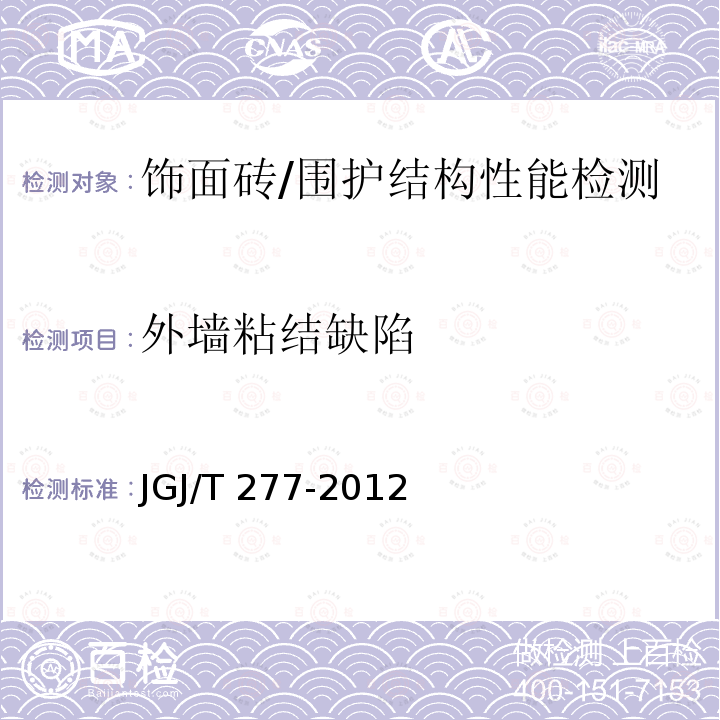 外墙粘结缺陷 红外热像法检测建筑外墙饰面粘结质量技术规程 /JGJ/T 277-2012