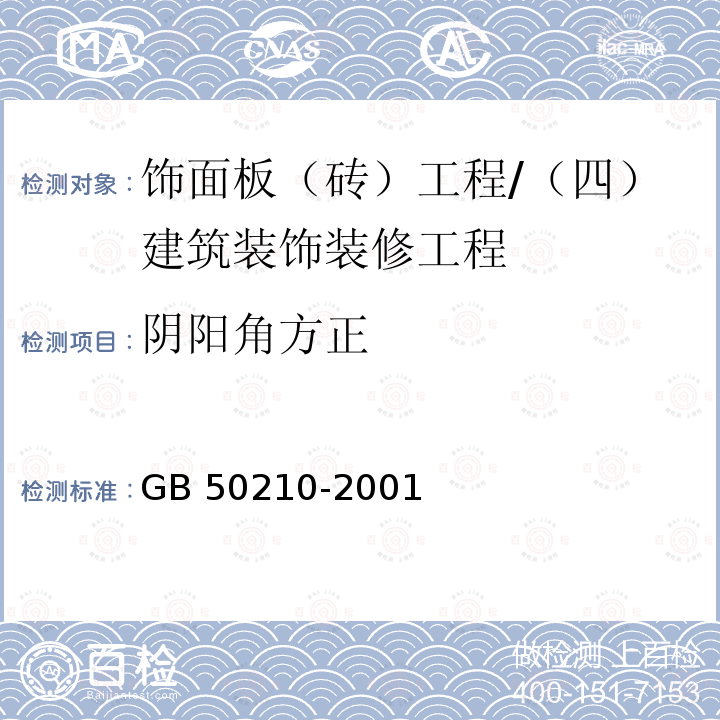 阴阳角方正 建筑装饰装修工程质量验收规范 （8.2.9、8.3.11）/GB 50210-2001