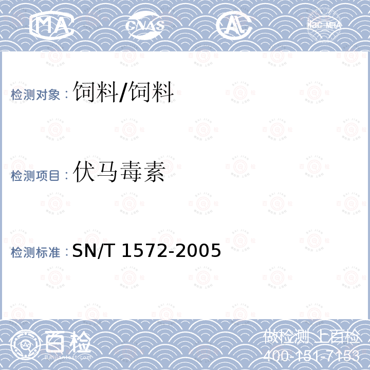 伏马毒素 进出口粮谷、饲料中伏马毒素的检测方法 液相色谱法/SN/T 1572-2005