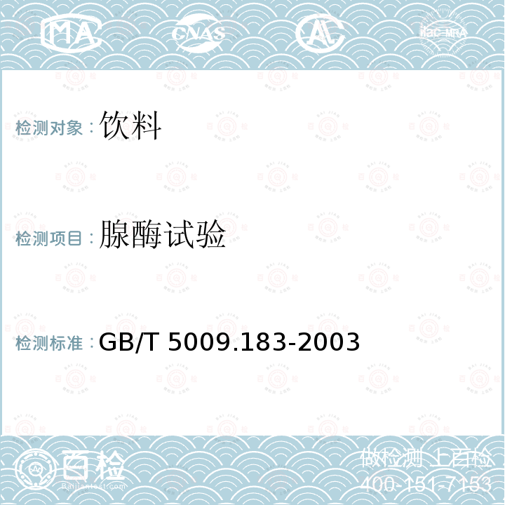 腺酶试验 植物蛋白饮料中脲酶的定性测定GB/T 5009.183-2003