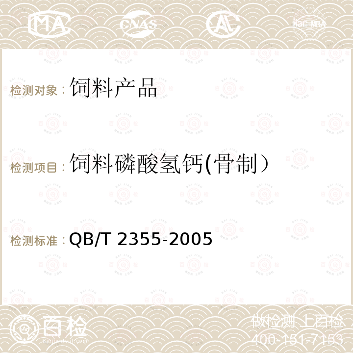 饲料磷酸氢钙(骨制） QB/T 2355-2005 饲料磷酸氢钙(骨制)