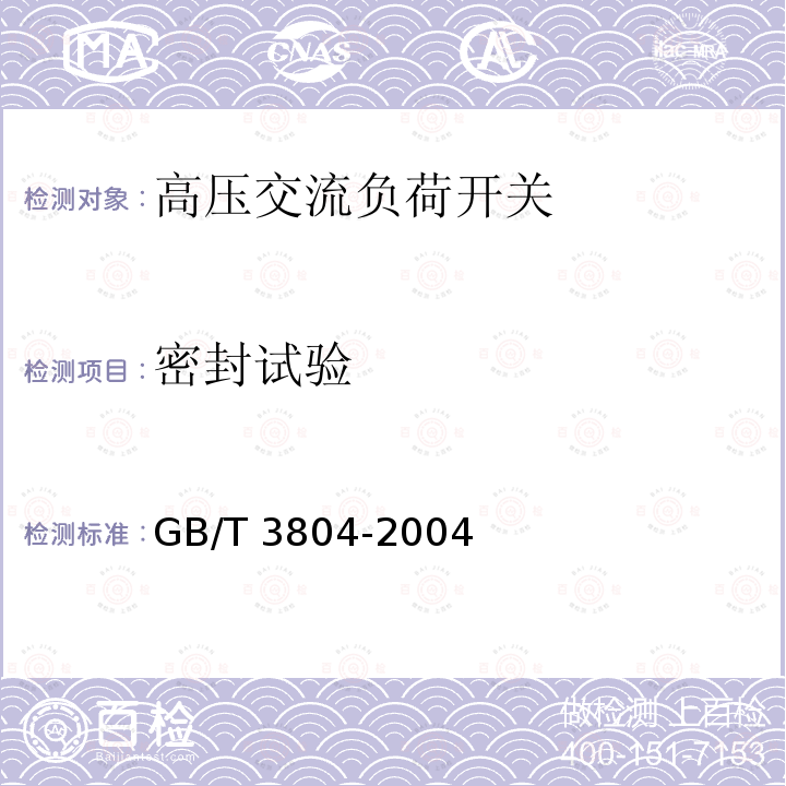 密封试验 GB/T 3804-2004 【强改推】3.6kV～40.5kV高压交流负荷开关