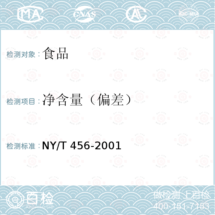 净含量（偏差） 茉莉花茶（6.5净含量的测定） NY/T 456-2001