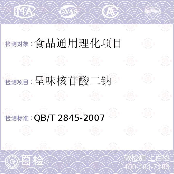 呈味核苷酸二钠 呈味核苷酸二钠 呈味核苷酸二钠 QB/T 2845-2007