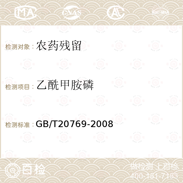 乙酰甲胺磷 水果和蔬菜中450种农药及相关化学品残留量的测定 液相色谱-串联质谱法