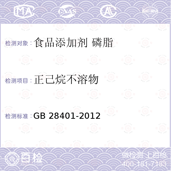 正己烷不溶物 食品安全国家标准 食品添加剂 磷脂 GB 28401-2012中附录A.3