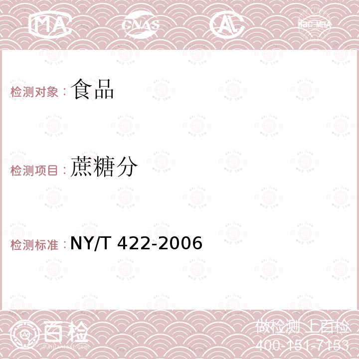 蔗糖分 绿色食品 食用糖 NY/T 422-2006