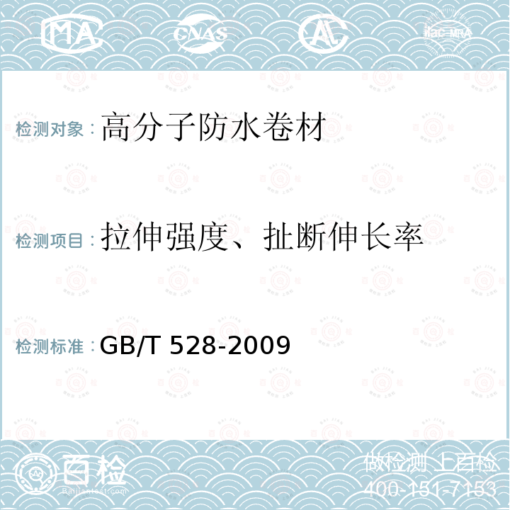 拉伸强度、扯断伸长率 硫化橡胶或热塑性橡胶拉伸应力应变性能测定 GB/T 528-2009