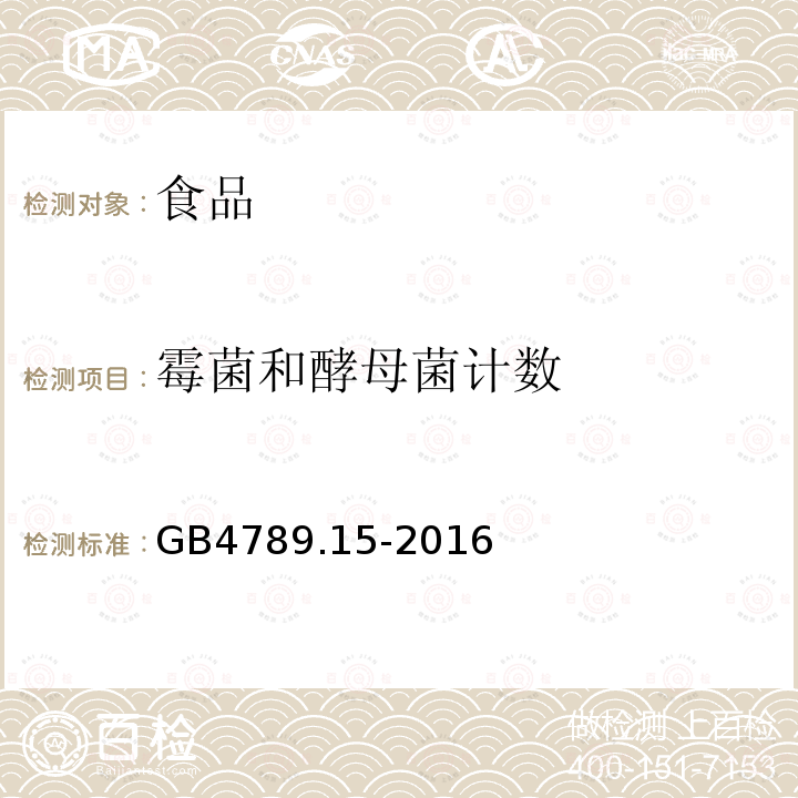 霉菌和酵母菌計數 食品安全國家標準 食品微生物學檢驗 霉菌和酵母計數