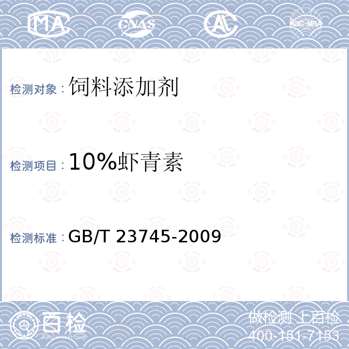 10%虾青素 GB/T 23745-2009 饲料添加剂 10%虾青素
