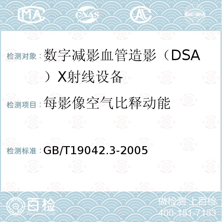 每影像空气比释动能 医用成像部门的评价及例行试验 第3-3部分：数字减影血管造影（DSA）X射线设备成像性能验收试验