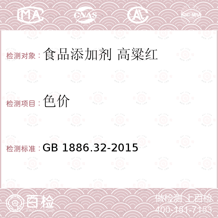 色价 食品安全国家标准 食品添加剂 高粱红 GB 1886.32-2015中A.3