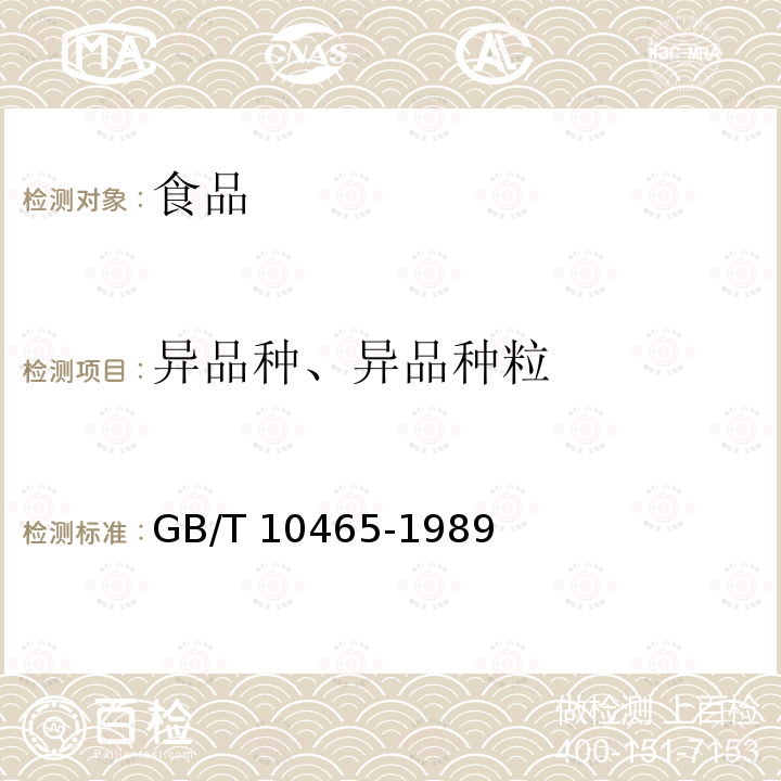 异品种、异品种粒 GB 10465-1989 辣椒干