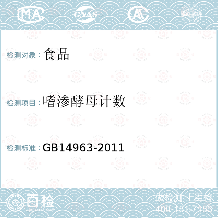 嗜渗酵母计数 食品安全国家标准蜂蜜GB14963-2011