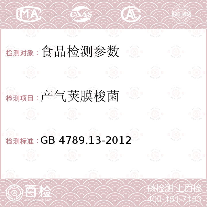 产气荚膜梭菌 食品安全国家标准 食品微生物学检验 金黄色葡萄球菌GB 4789.13-2012