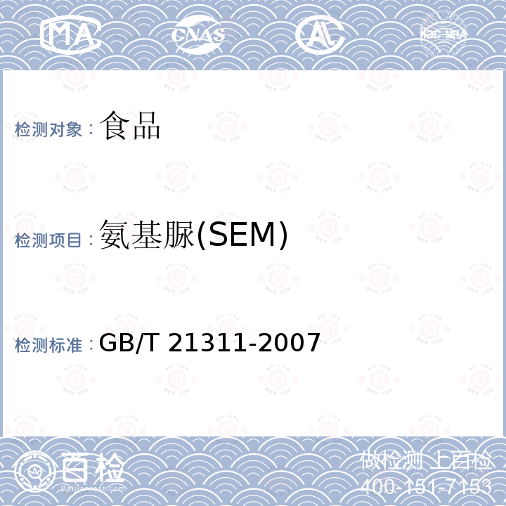 氨基脲(SEM) 动物源性食品中硝基呋喃类药物代谢物残留量检测方法 高效液相色谱/串联质谱法