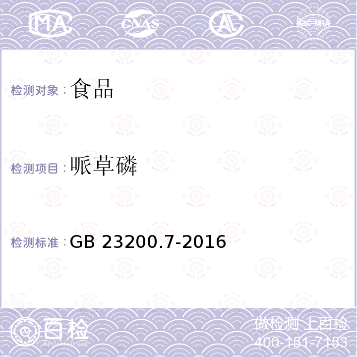 哌草磷 蜂蜜、果汁和果酒中497种农药及相关化学品残留量的测定 气相色谱-质谱法 GB 23200.7-2016