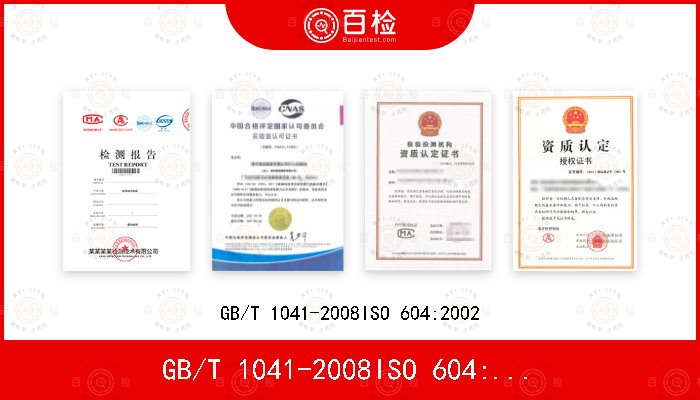 GB/T 1041-2008
ISO 604:2002