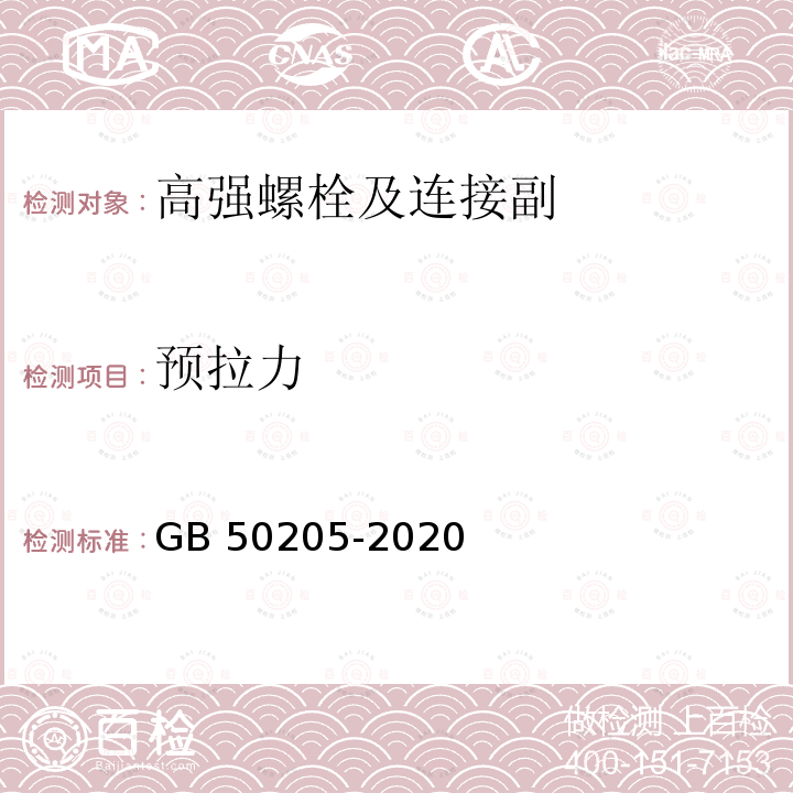 预拉力 钢结构工程施工质量验收标准　GB 50205-2020