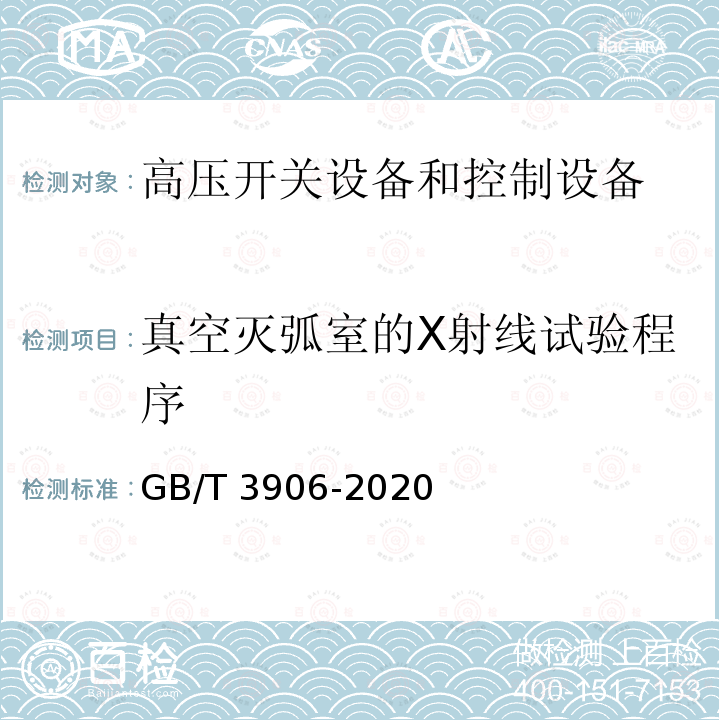 真空灭弧室的X射线试验程序 3.6kV～40.5kV交流金属封闭开关设备和控制设备GB/T 3906-2020