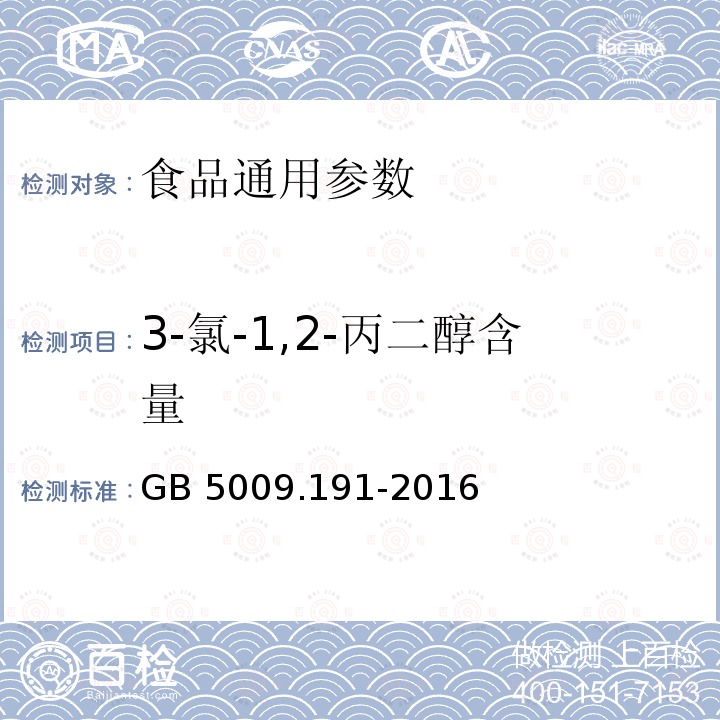 3-氯-1,2-丙二醇含量 食品安全国家标准 食品中氯丙醇及其脂肪酸酯含量的测定 GB 5009.191-2016