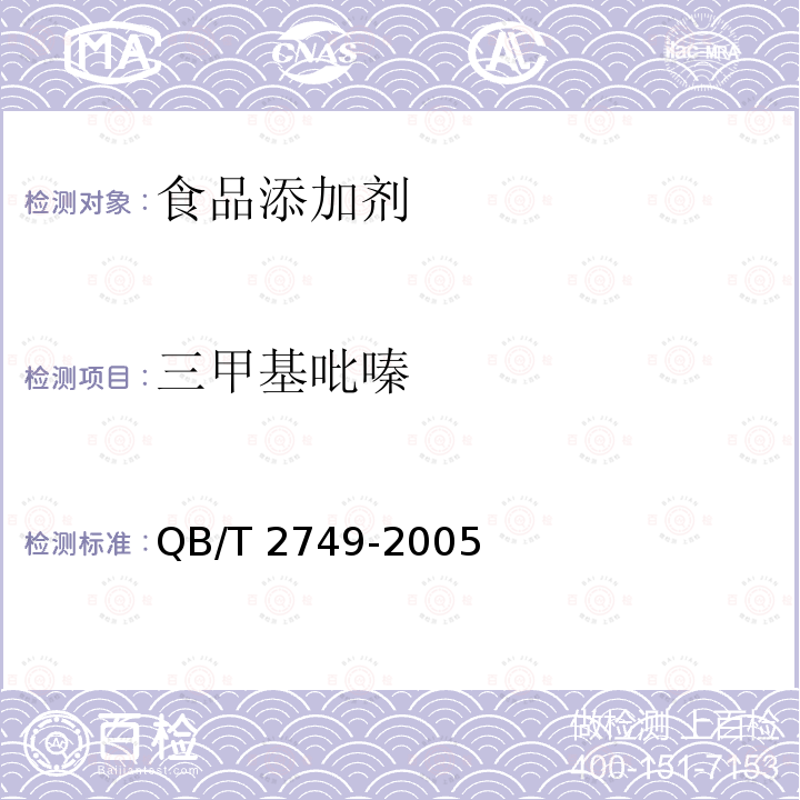 三甲基吡嗪 QB/T 2749-2005 三甲基吡嗪