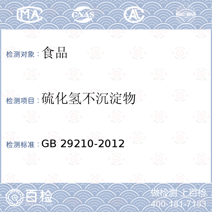 硫化氢不沉淀物 食品安全国家标准 食品添加剂 硫酸铜 GB 29210-2012