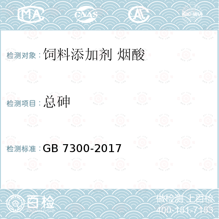 总砷 饲料添加剂 烟酸 GB 7300-2017中的4.9