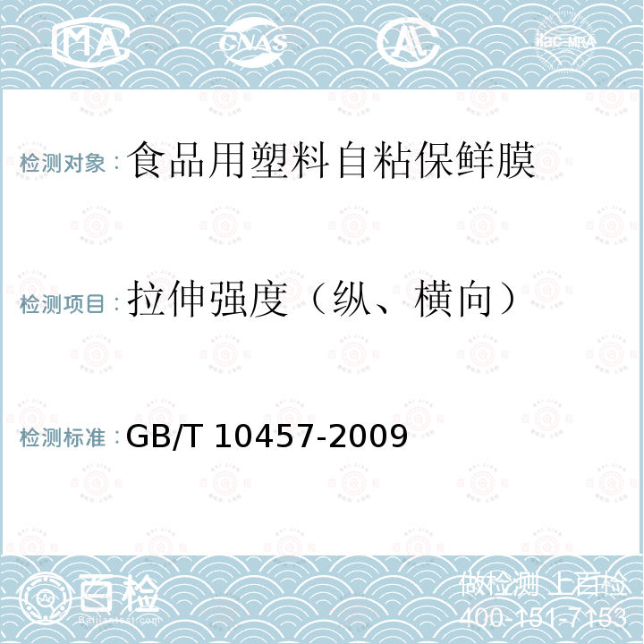 拉伸强度（纵、横向） 食品用塑料自粘保鲜膜 GB/T 10457-2009