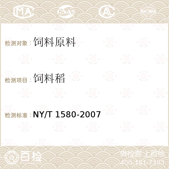 饲料稻 饲料稻 NY/T 1580-2007