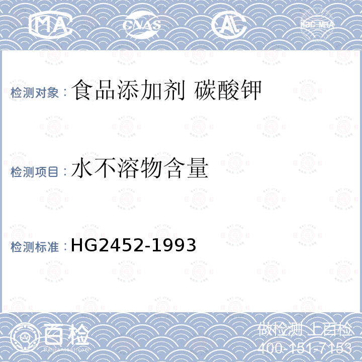 水不溶物含量 食品添加剂 碳酸钾 HG2452-1993