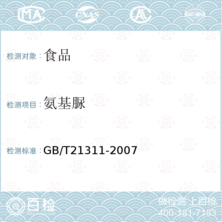 氨基脲 动物源性食品中硝基呋喃类药物代谢物残留量检测方法高效液相色谱/串联质谱法GB/T21311-2007