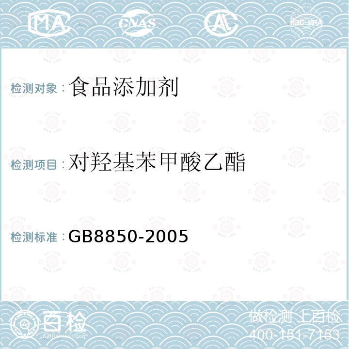 对羟基苯甲酸乙酯 GB8850-2005对羟基苯甲酸乙酯