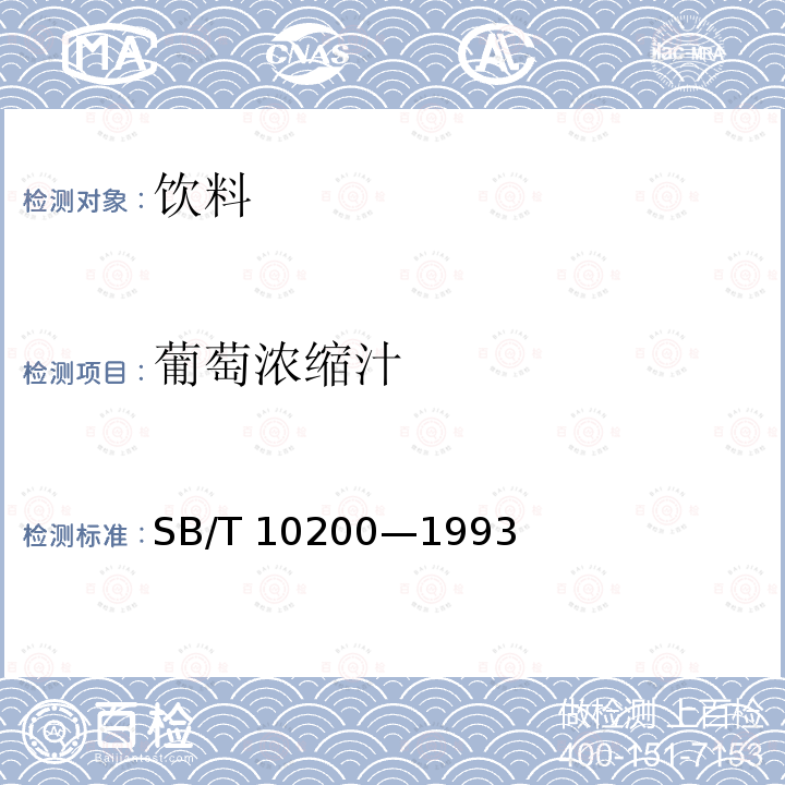 葡萄浓缩汁 葡萄浓缩汁 SB/T 10200—1993