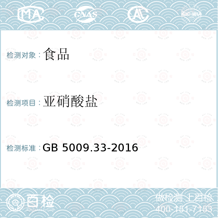 亚硝酸盐 食品安全国家标准 食品中亚硝酸盐与硝酸盐的测定
GB 5009.33-2016仅做分光光度法