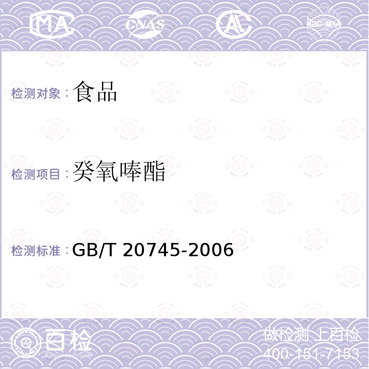 癸氧唪酯 GB/T 20745-2006 畜禽肉中癸氧喹酯残留量的测定 液相色谱-荧光检测法