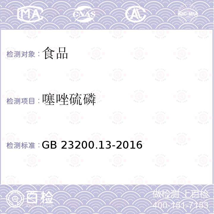 噻唑硫磷 茶叶中448种农药及相关化学品残留量的测定 液相色谱-质谱法 GB 23200.13-2016