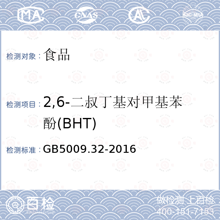 2,6-二叔丁基对甲基苯酚(BHT) 食品安全国家标准食品中9种抗氧化剂的测定GB5009.32-2016