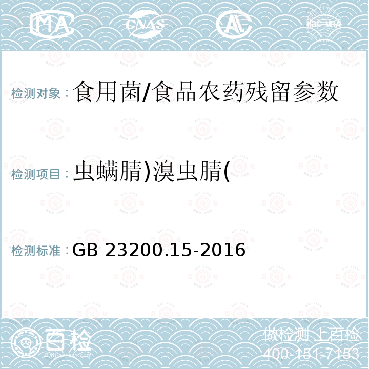 虫螨腈)溴虫腈( 食用菌中503种农药及相关化学品残留量的测定 气相色谱-质谱法/GB 23200.15-2016