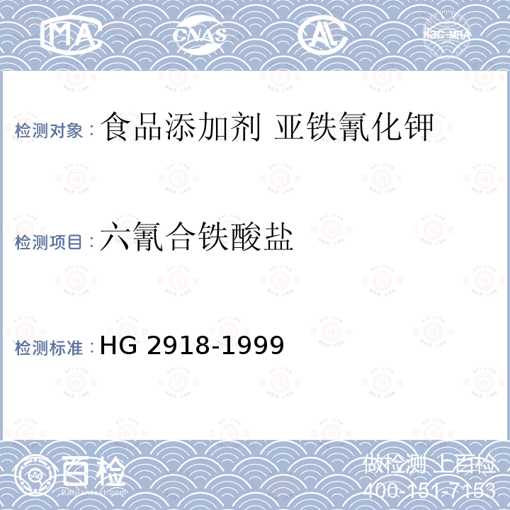 六氰合铁酸盐 食品添加剂 六氰合铁酸四钾（黄血盐钾）HG 2918-1999