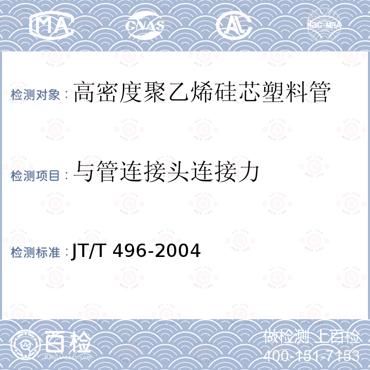 与管连接头连接力 JT/T 496-2004 公路地下通信管道 高密度聚乙烯硅芯塑料管